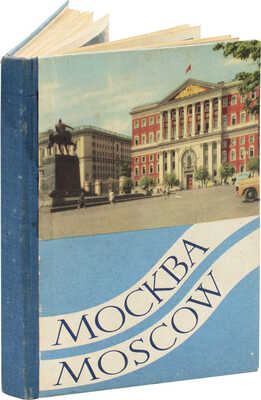 Москва. Moscow. [Фотоальбом-раскладушка] / Фот. Н. Грановского. М.: Изд-во литературы на иностранных языках, [1950-е].